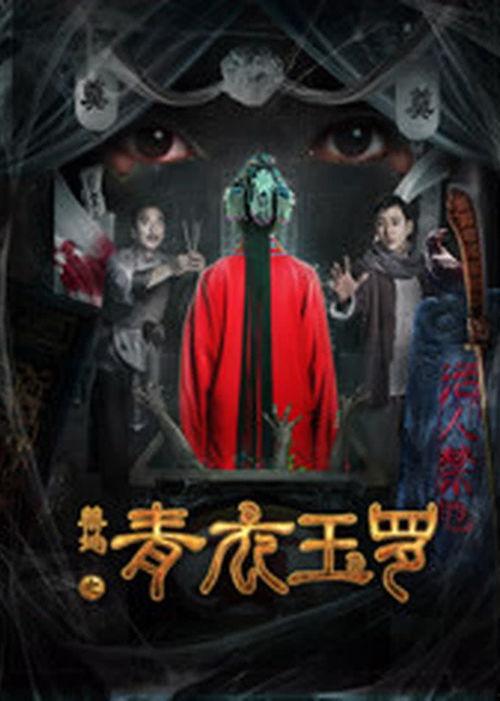 禁地之青衣玉罗,青衣玉罗的神秘传说