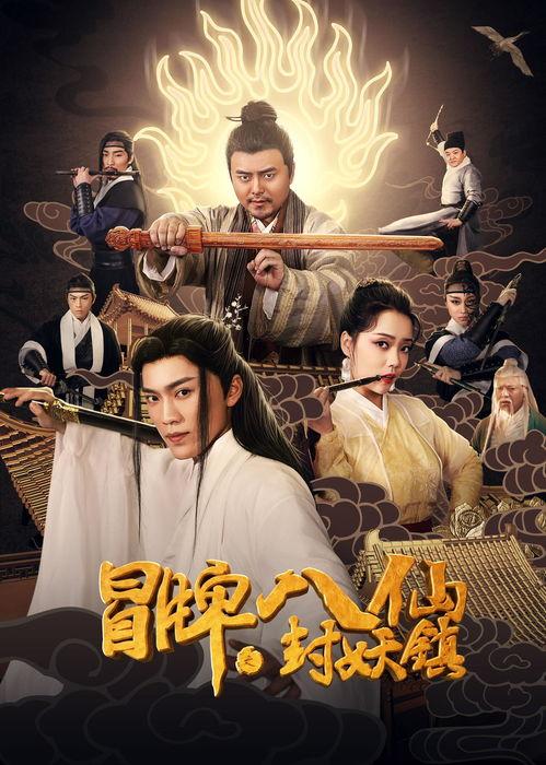 冒牌八仙之封妖镇,封妖镇背后的神秘冒险