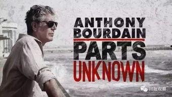 安东尼·波登：未知之旅 第三季